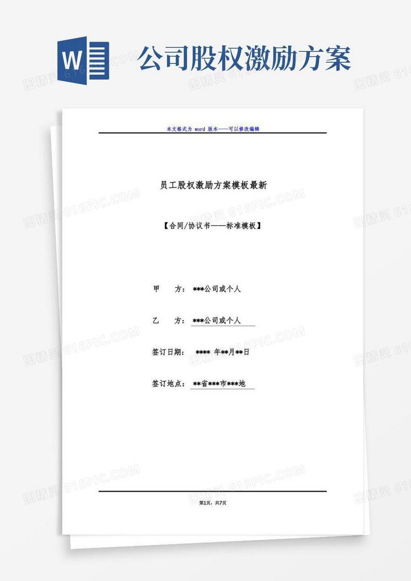 员工股权激励方案模板最新（标准版）