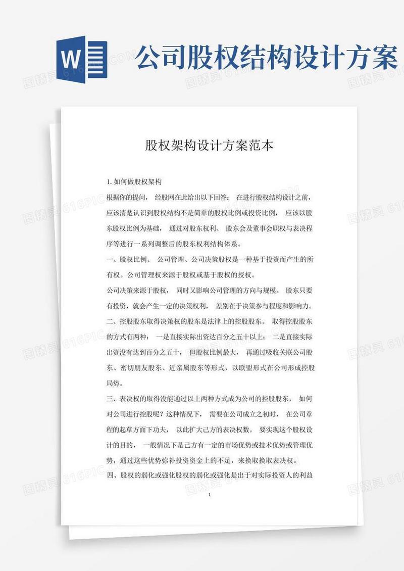 股权架构设计方案范本
