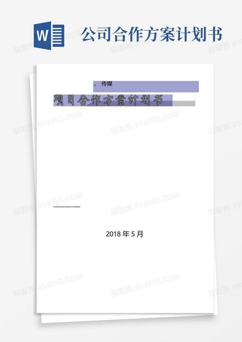 项目合作方案计划书