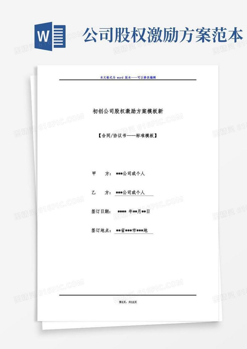 初创公司股权激励方案模板新（标准版）