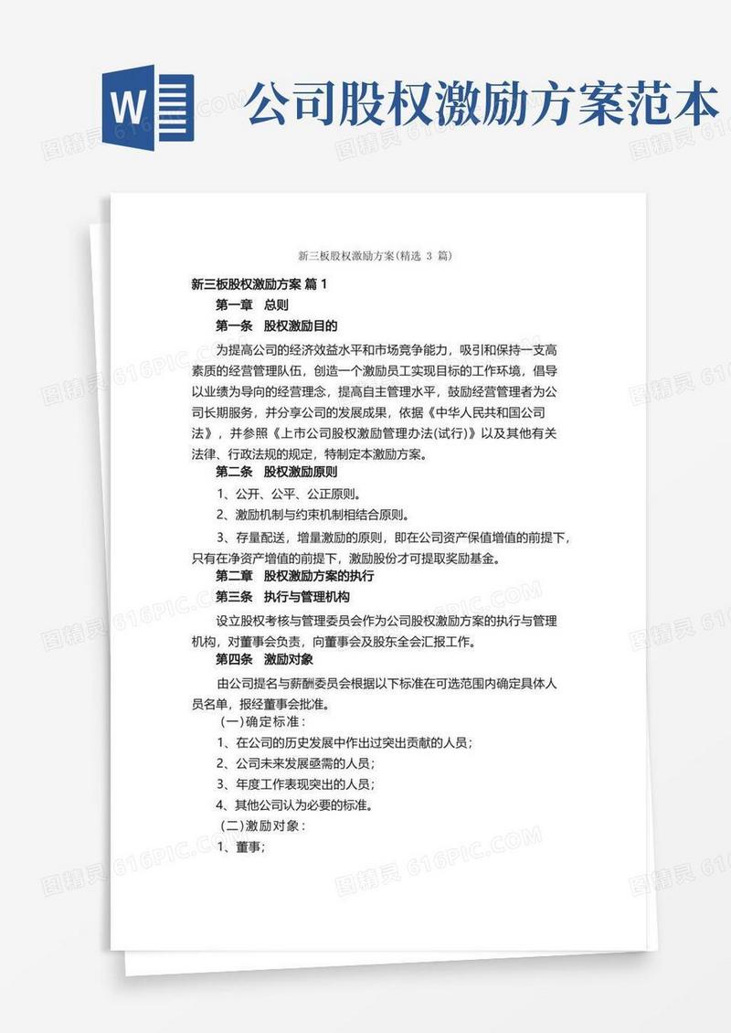 新三板股权激励方案（精选3篇）