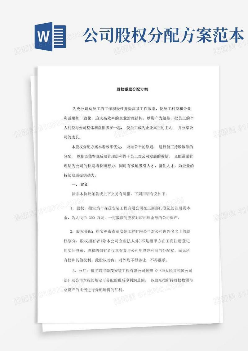 公司股权分配方案范文2篇