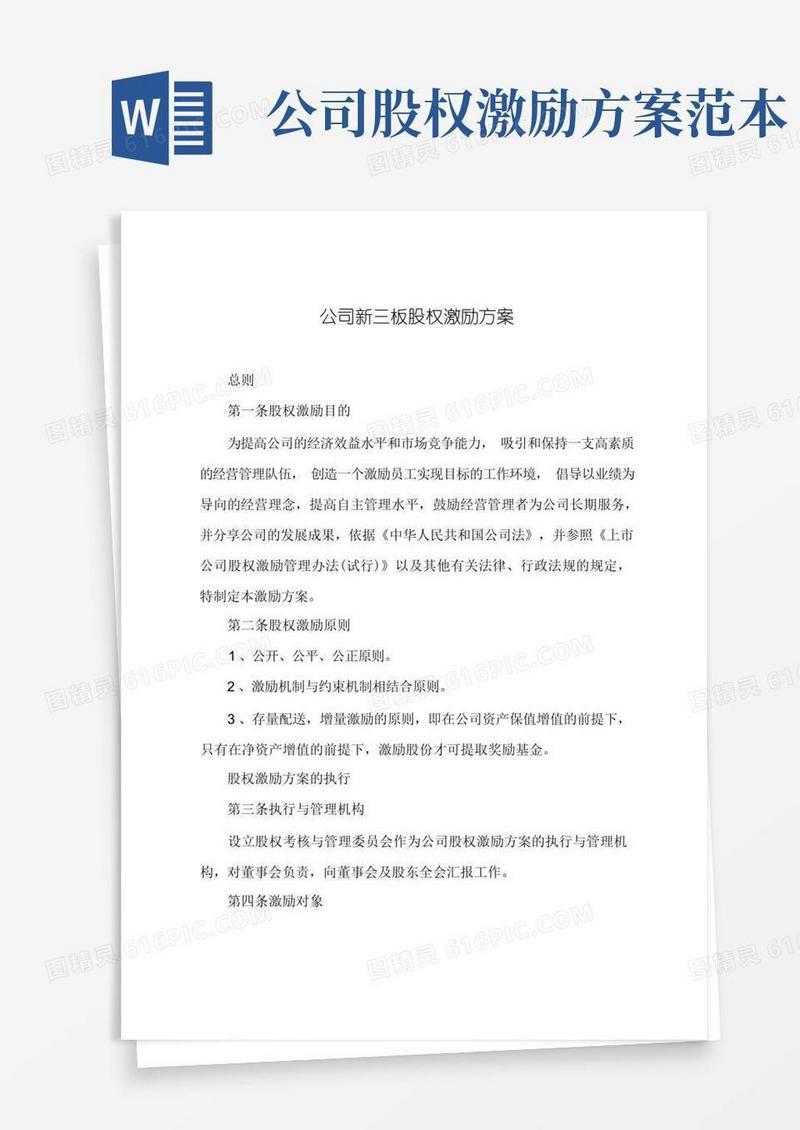 公司新三板股权激励方案模板