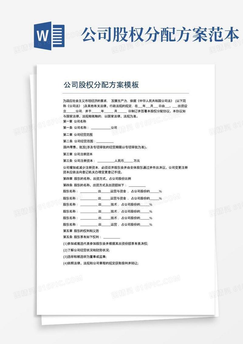 公司股权分配方案模板精选5篇