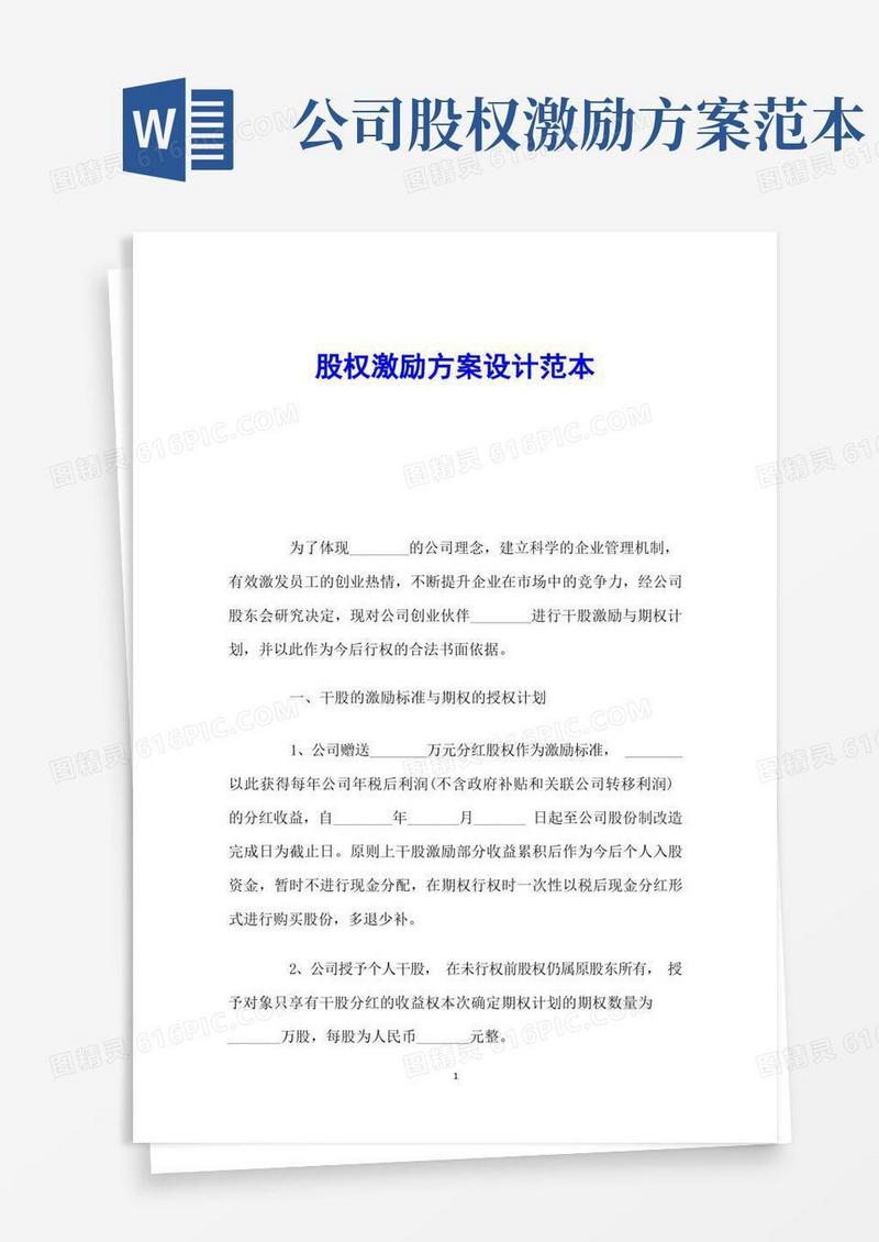 股权激励方案设计范本