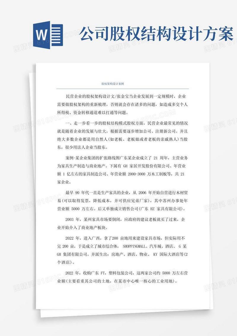 股权架构设计案例