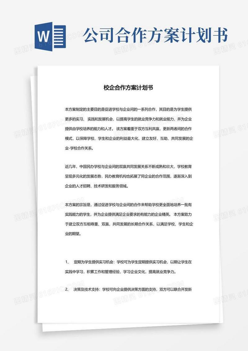 校企合作方案计划书
