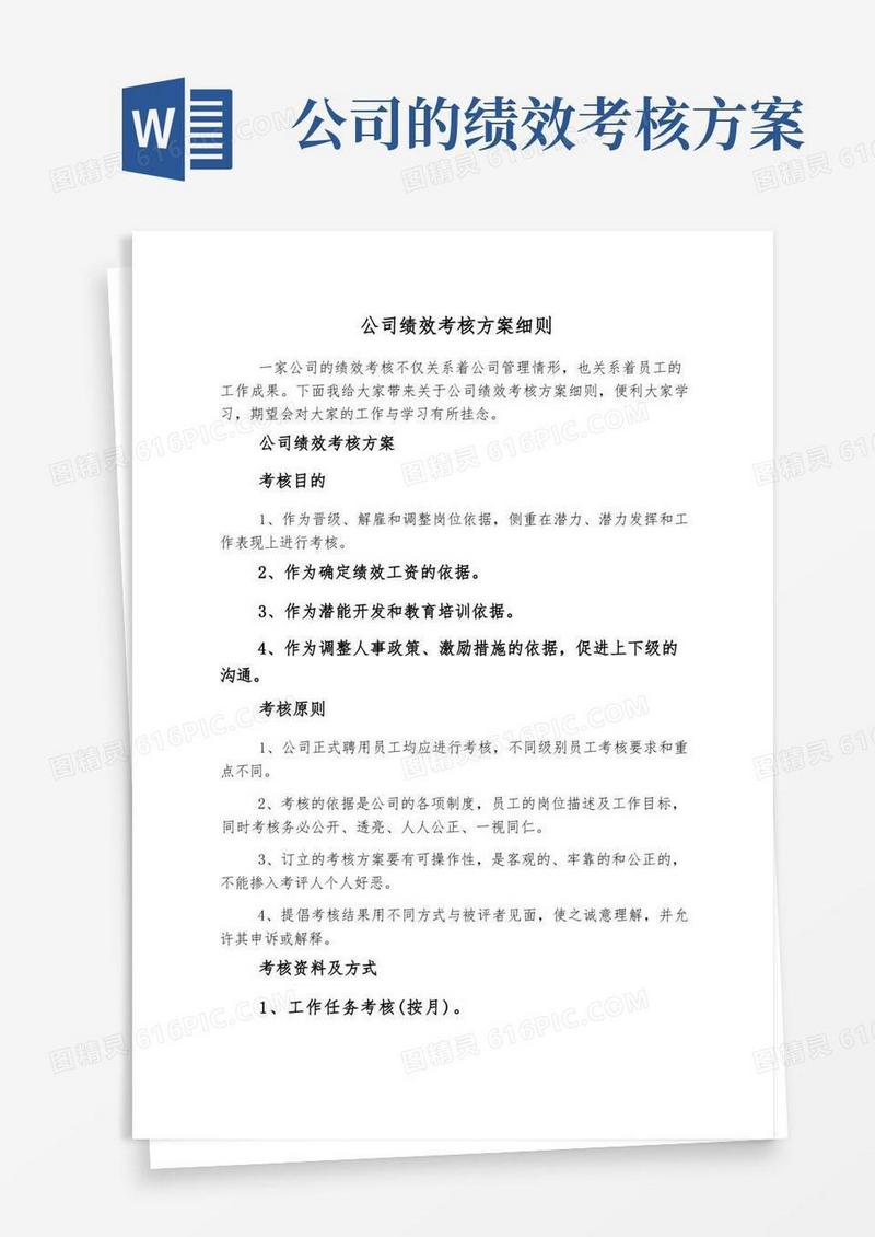 公司绩效考核方案细则