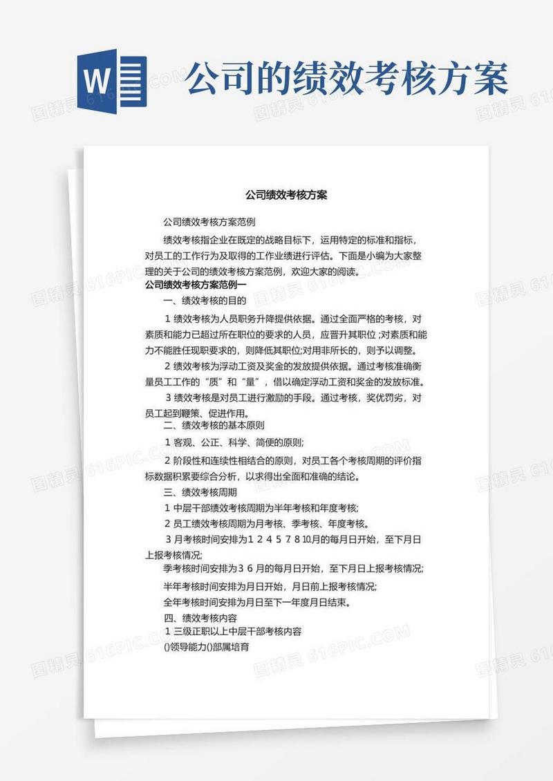 公司绩效考核方案范例