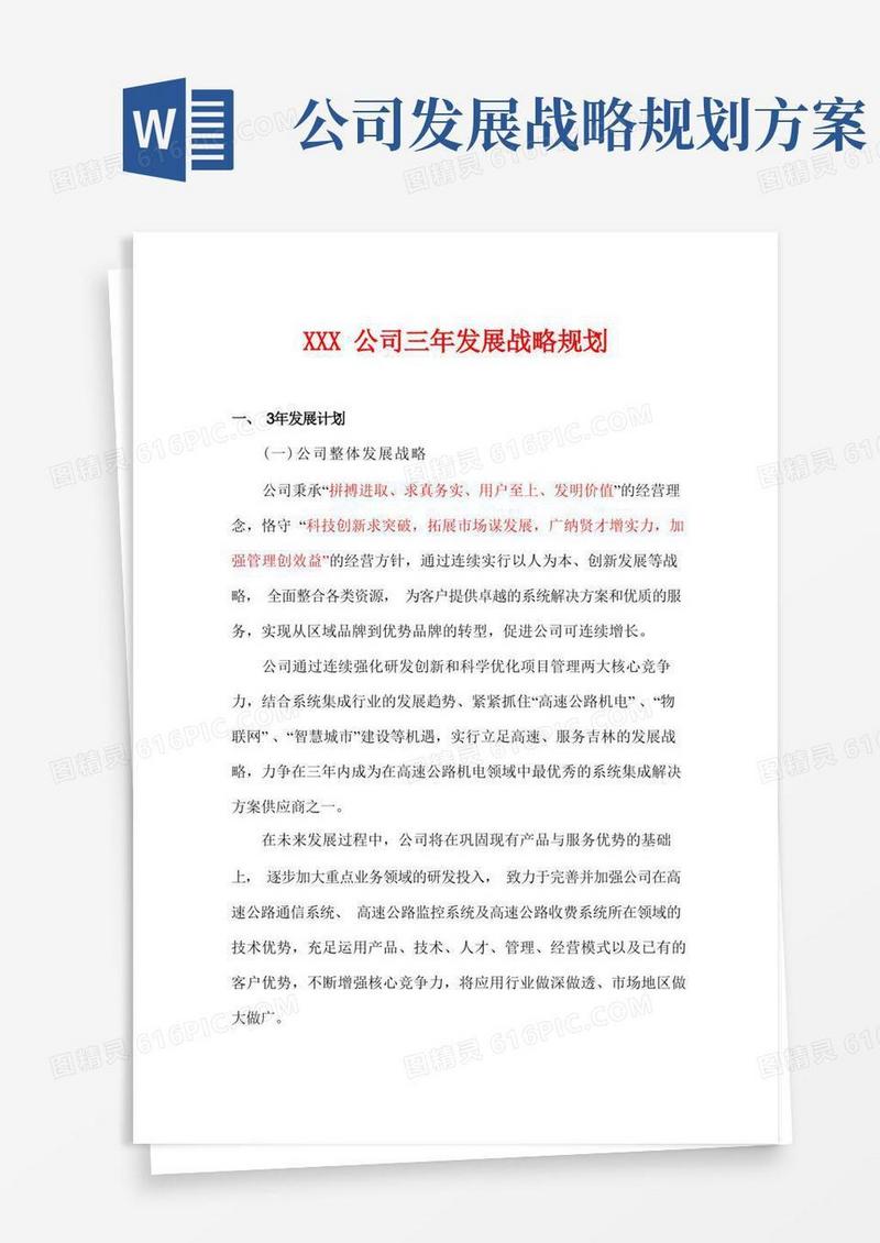 企业发展战略规划