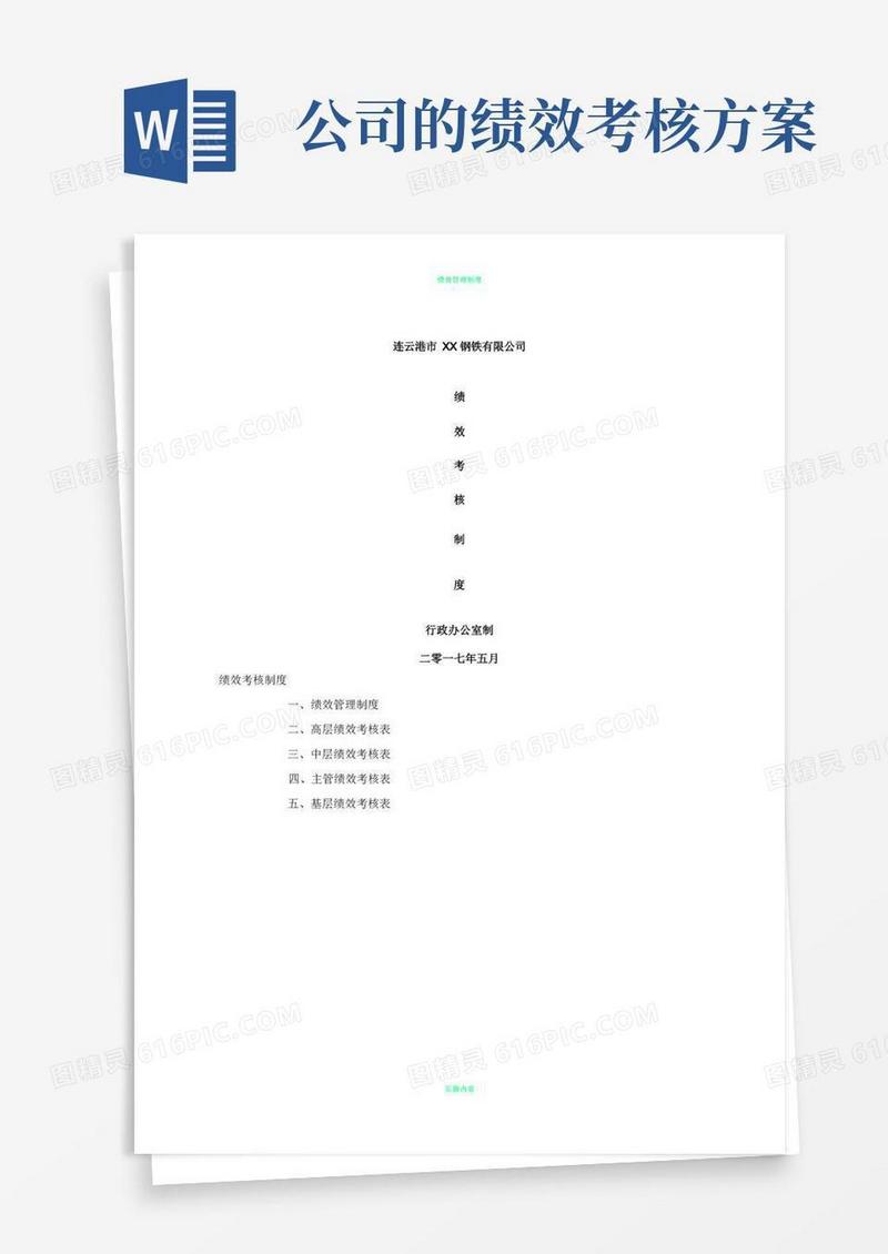 企业绩效考核制度方案