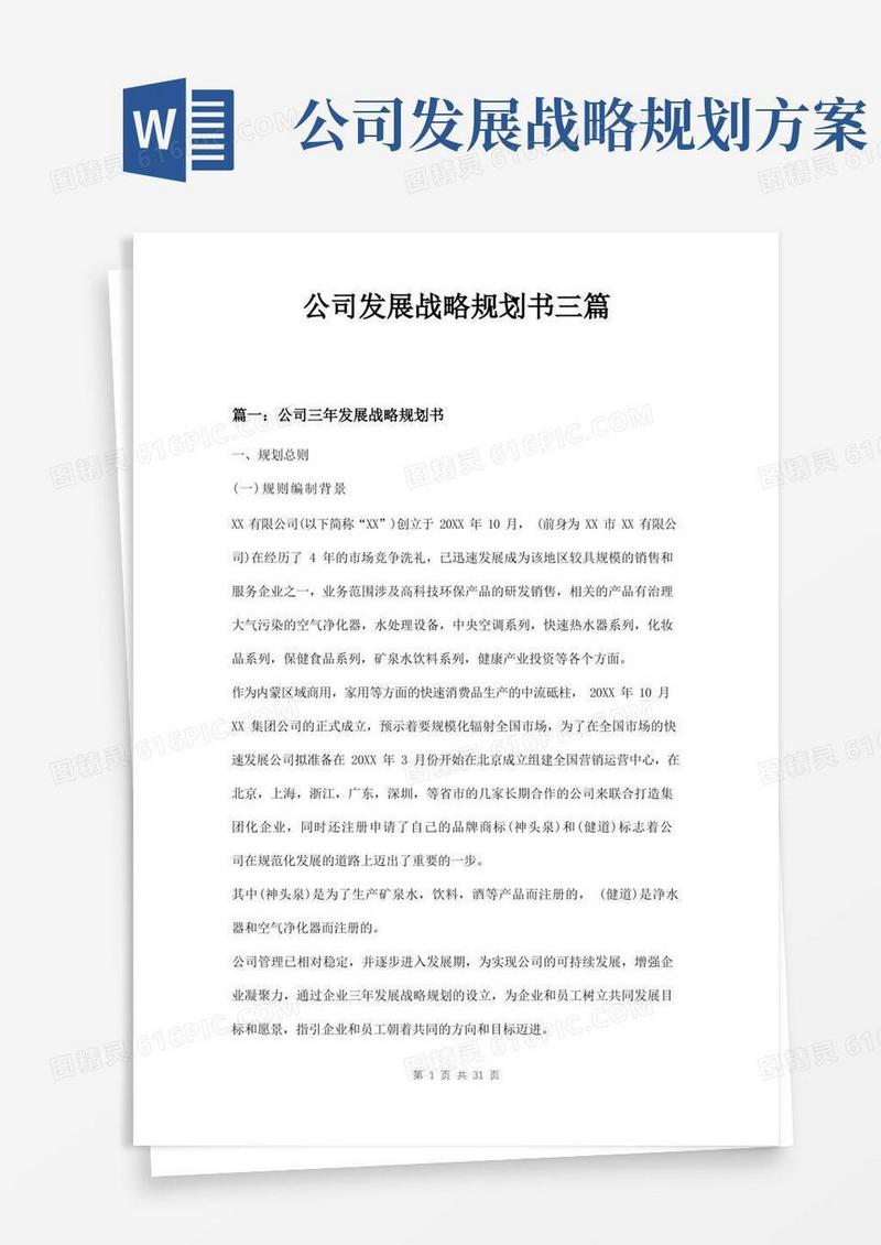 公司发展战略规划书三篇