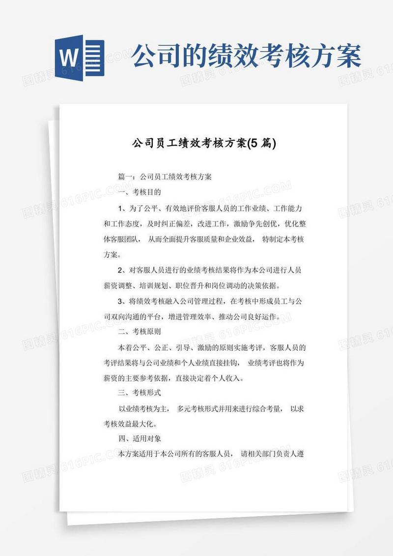 公司员工绩效考核方案(5篇)