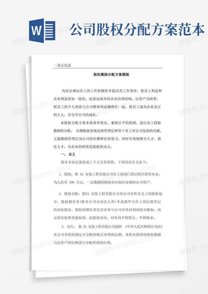 公司股权激励分配方案模版