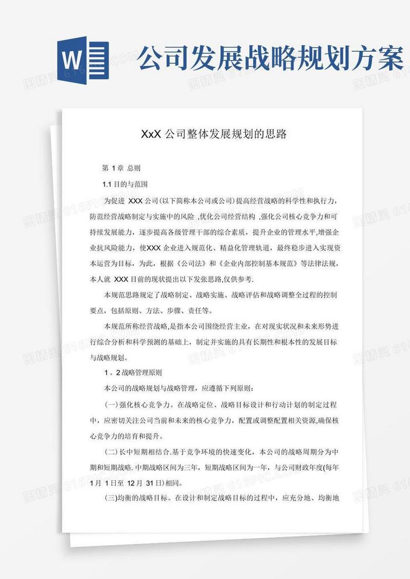 XxX公司整体发展规划的思路
