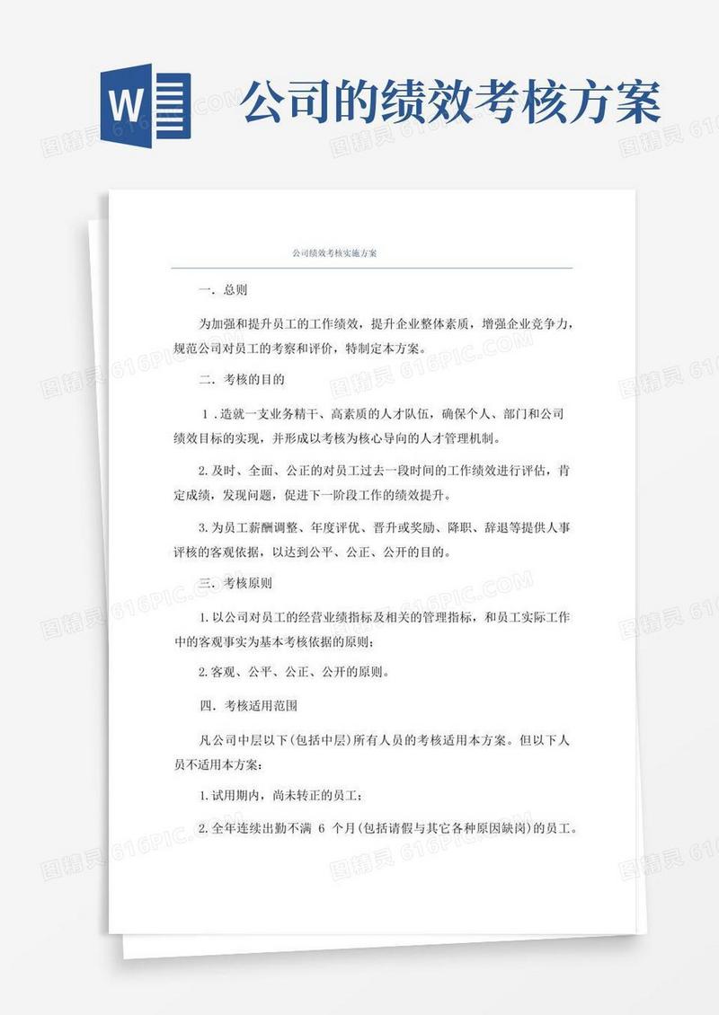 公司绩效考核实施方案