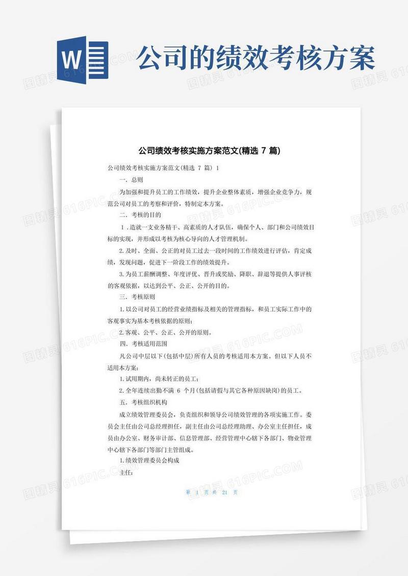 公司绩效考核实施方案范文(精选7篇)