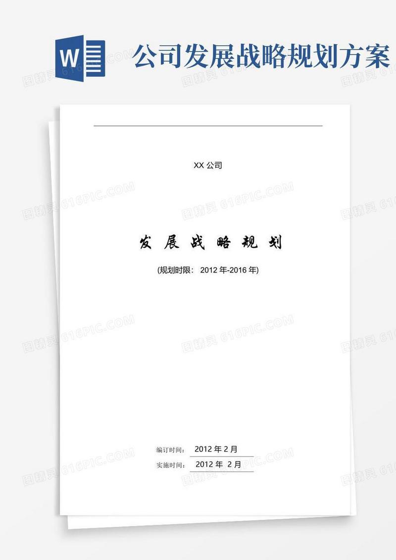 (完整版)公司发展战略规划