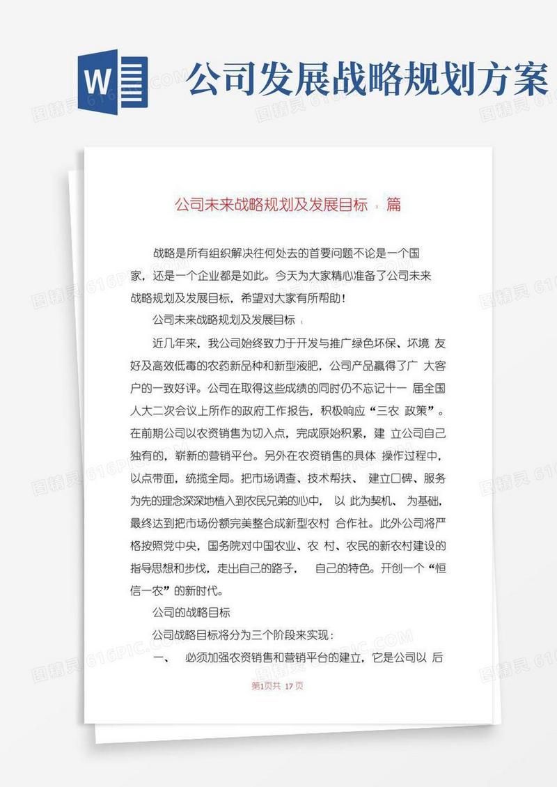 公司未来战略规划及发展目标3篇