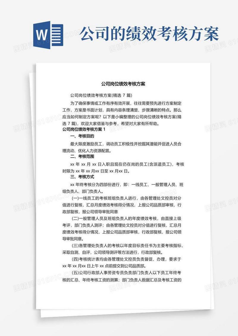 公司岗位绩效考核方案（精选7篇）