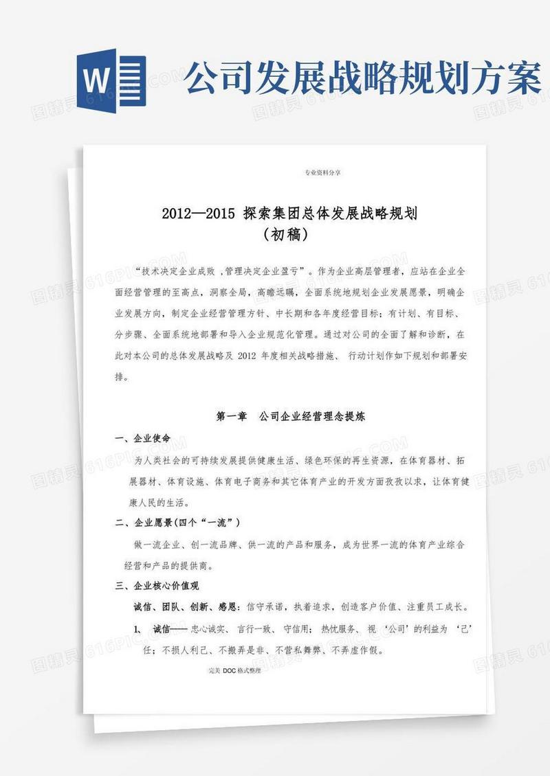 集团公司总体发展战略规划