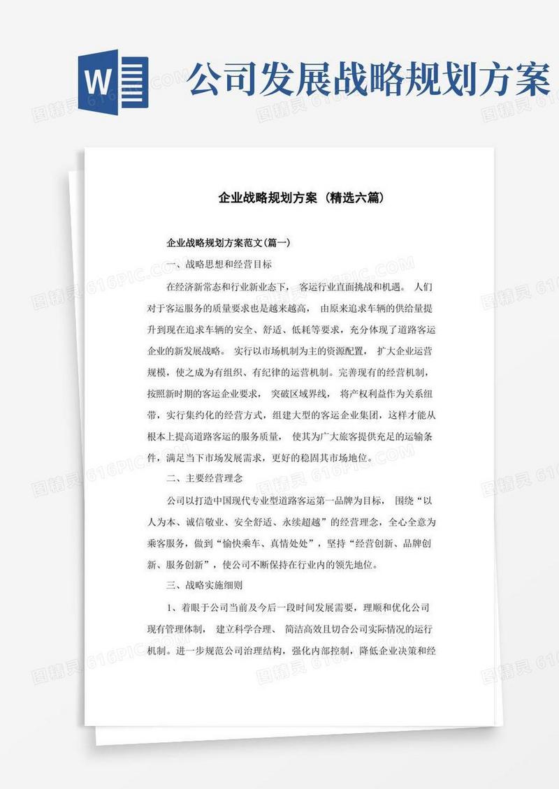 企业战略规划方案