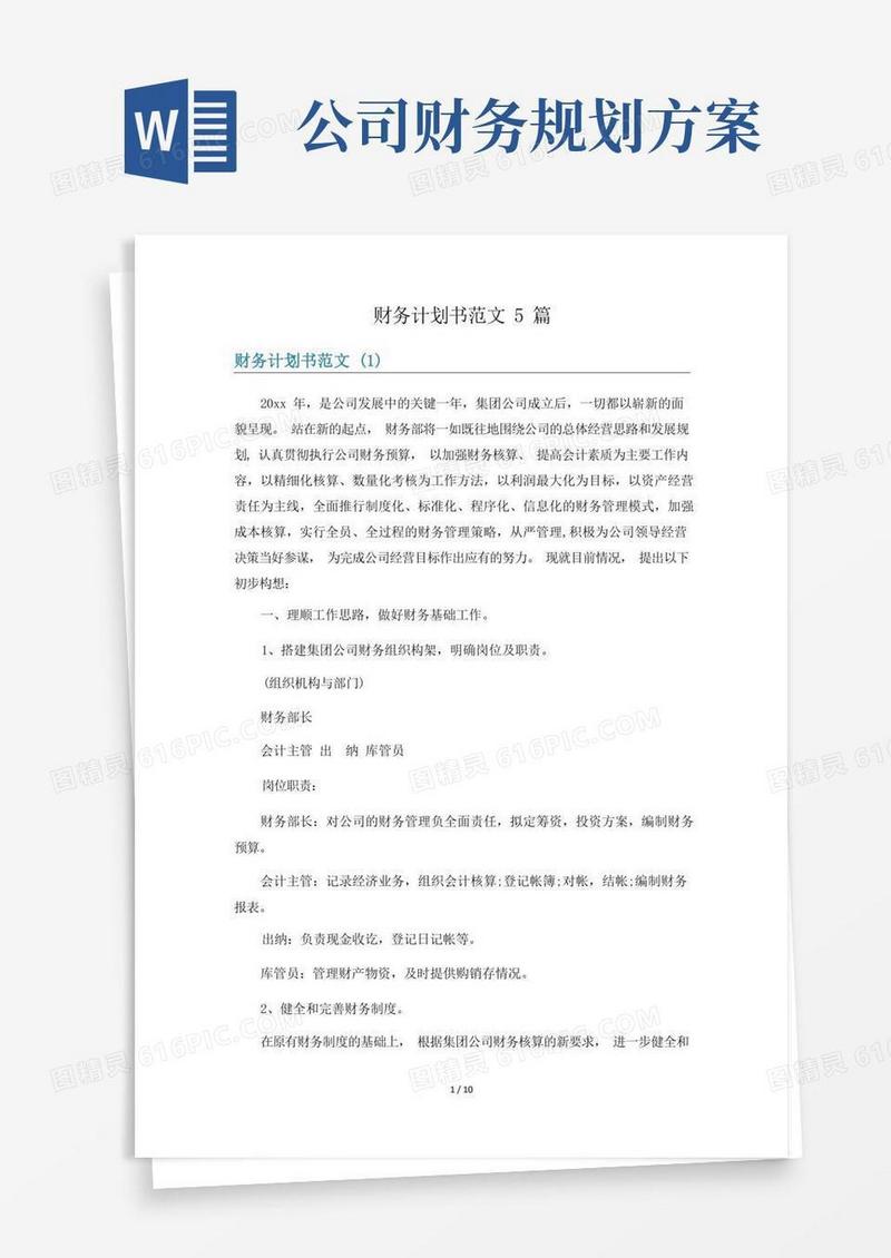 财务计划书范文5篇