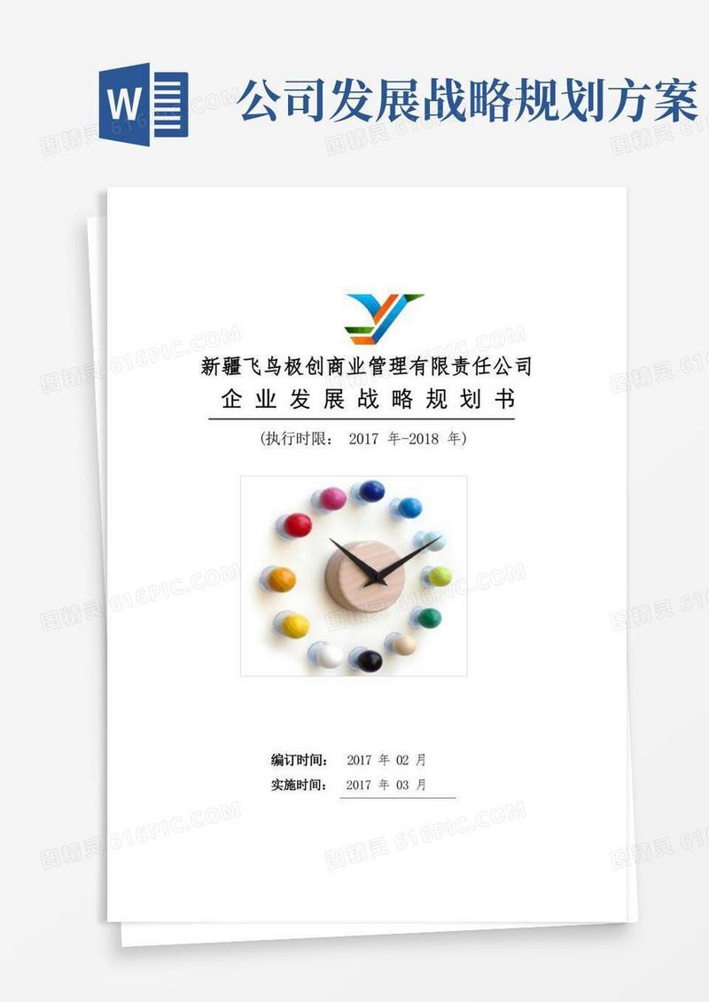 企业发展战略计划书