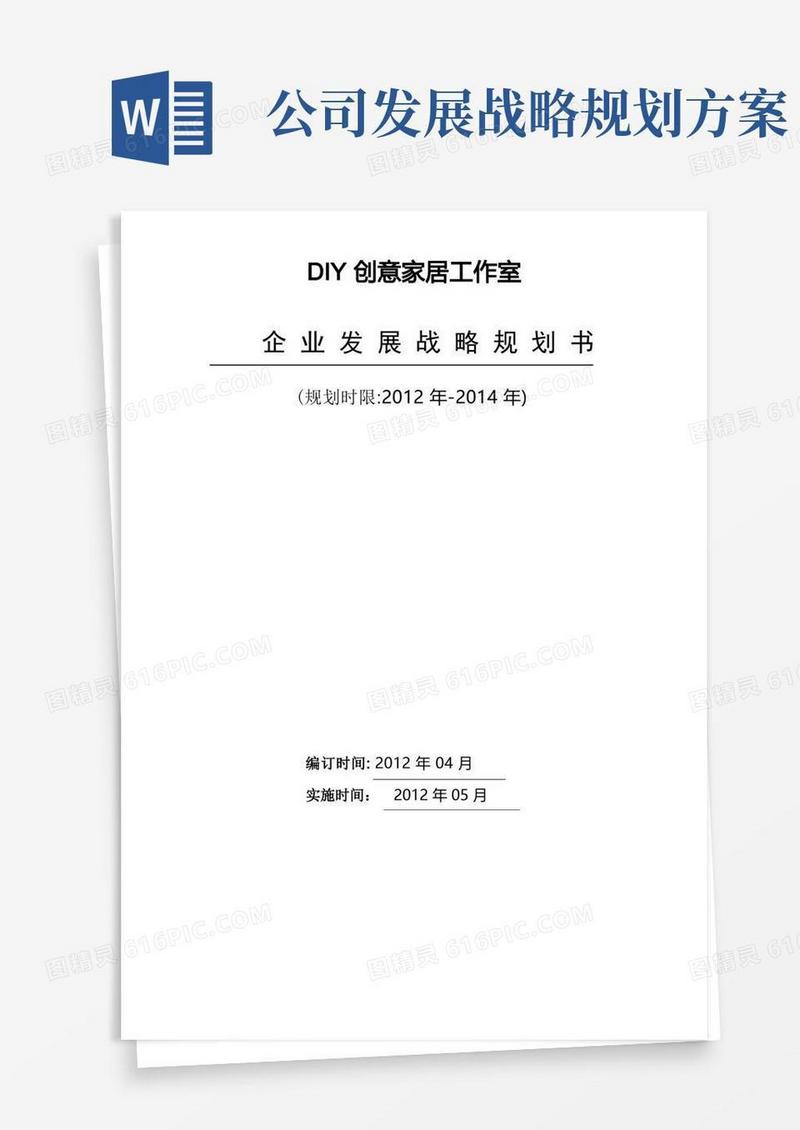 公司发展战略规划书