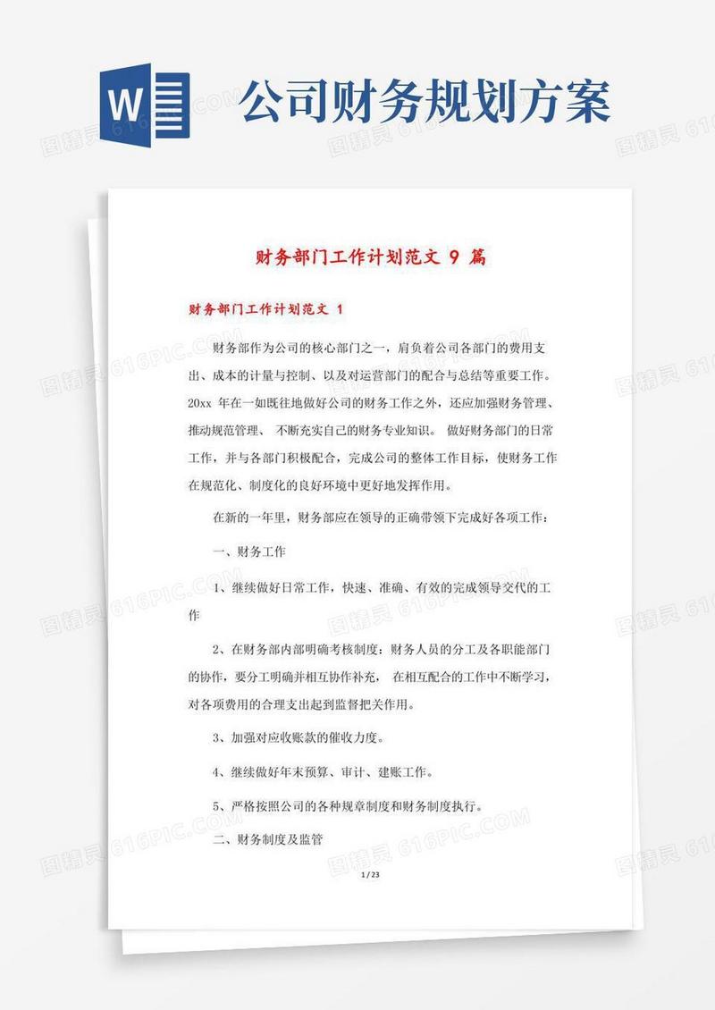 财务部门工作计划范文9篇