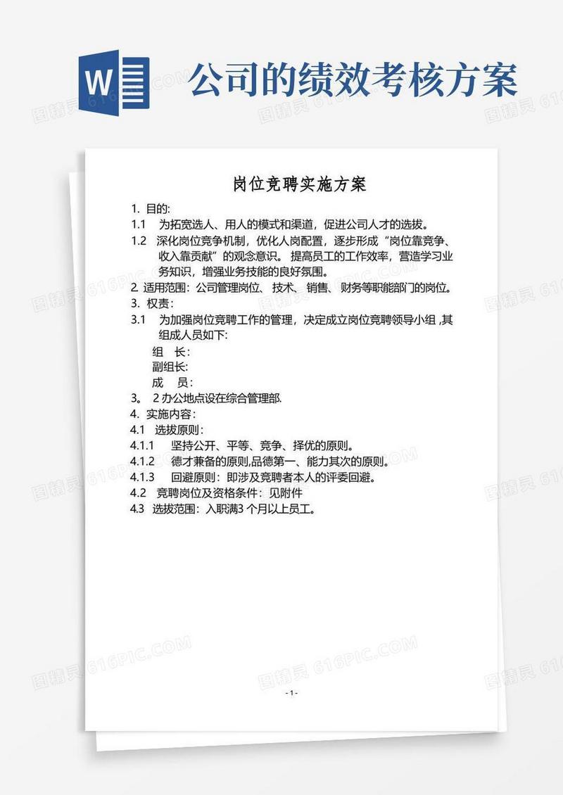 内部竞聘选拔方案【范本模板】