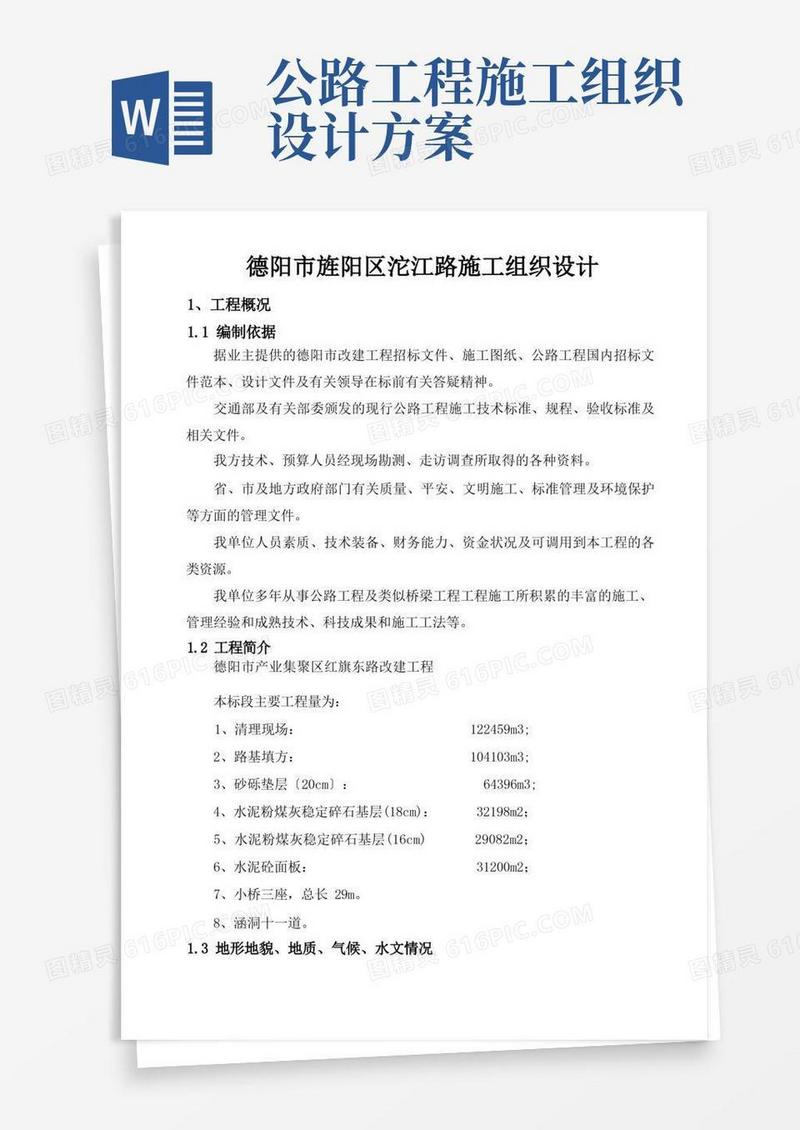 公路公路施工组织设计方案