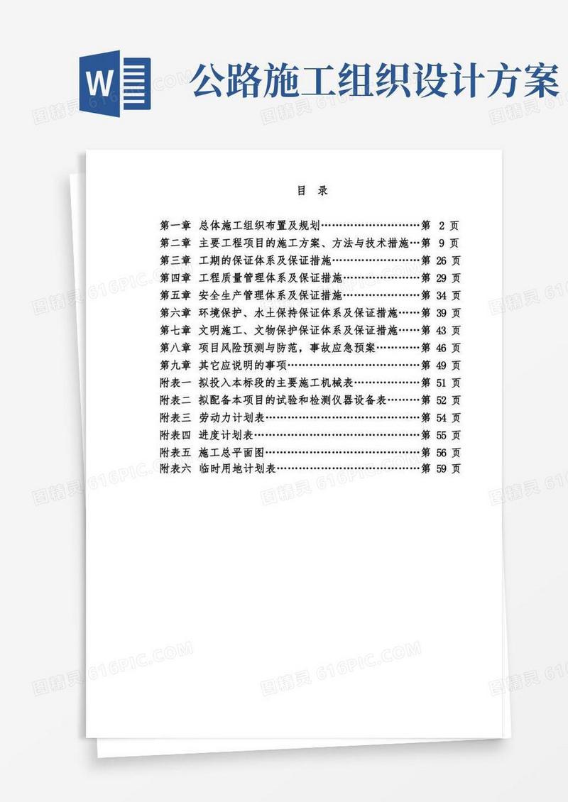 公路施工组织设计