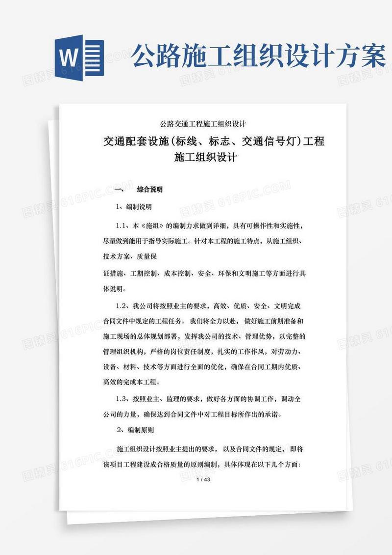 公路交通工程施工组织设计