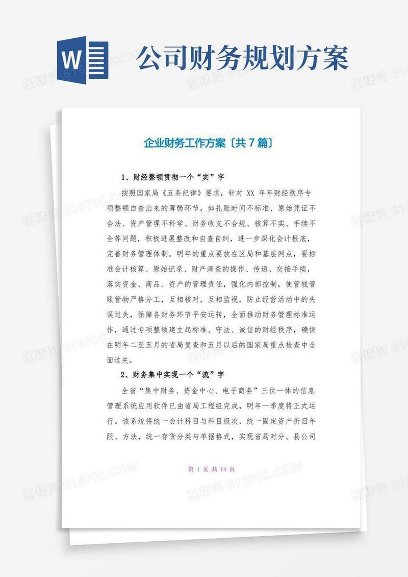 企业财务工作计划(共7篇)