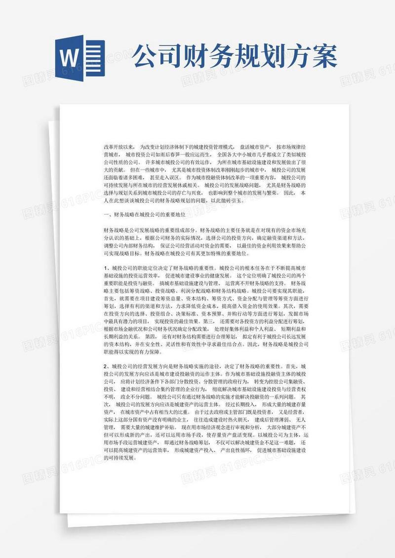 公司财务战略规划方案