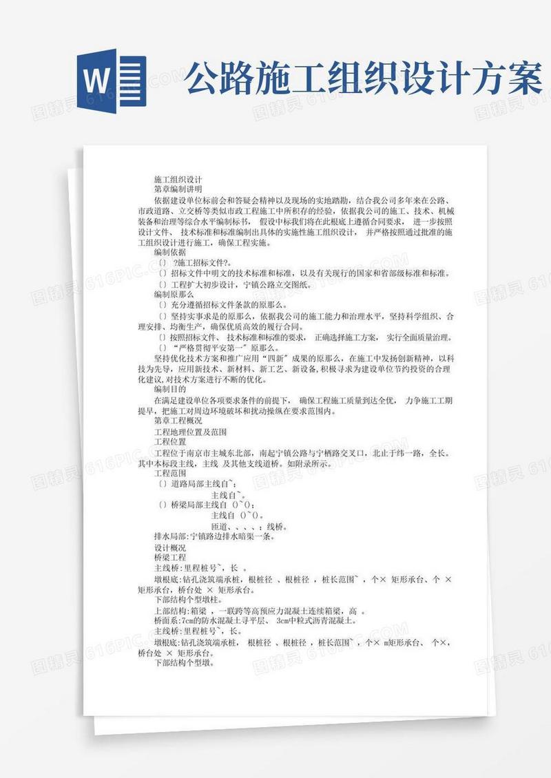 公路立交桥工程施工组织设计方案