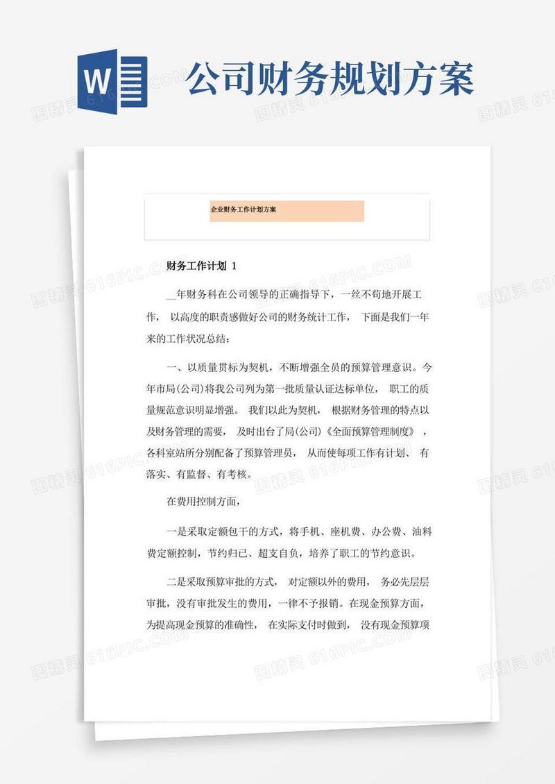 企业财务工作计划方案