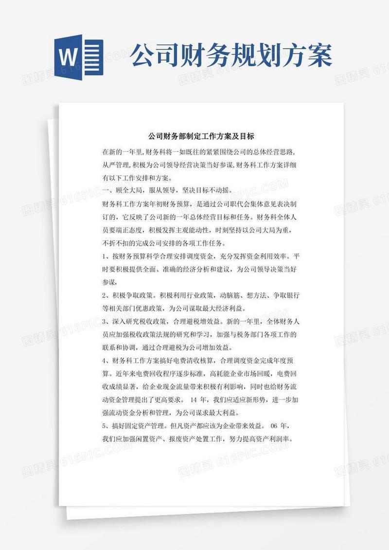 公司财务部制定工作计划及目标