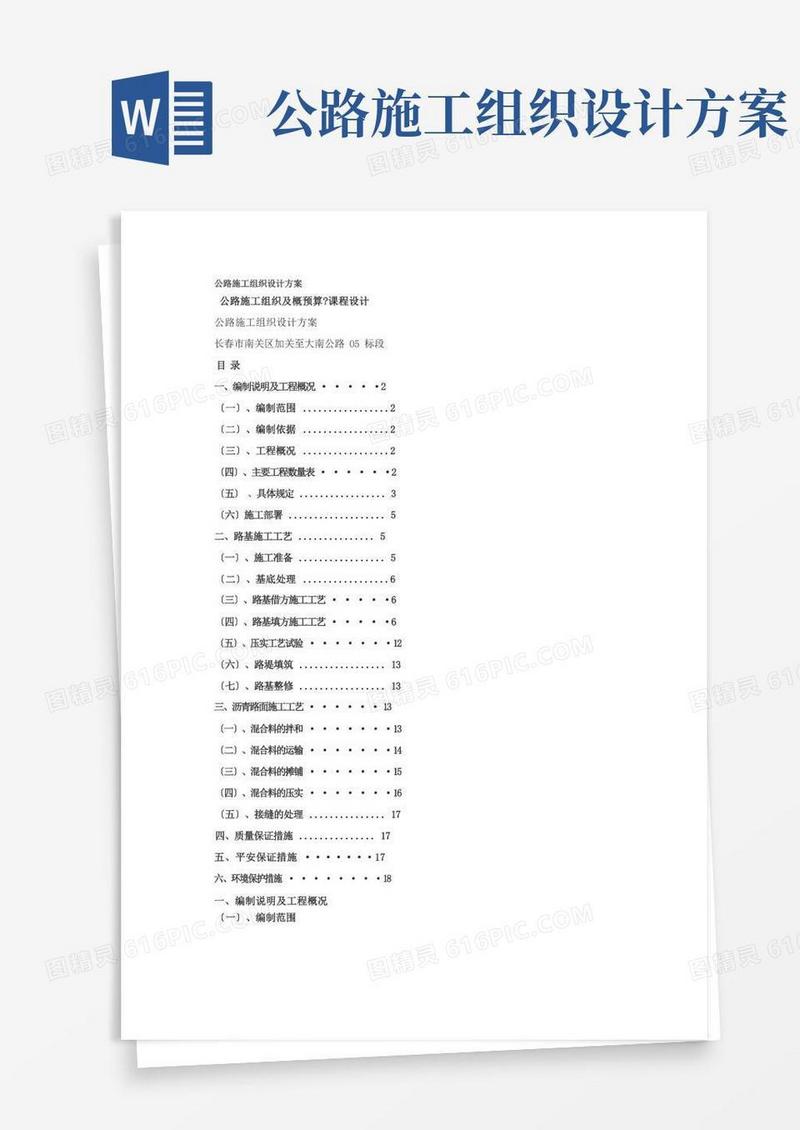 公路施工组织设计方案