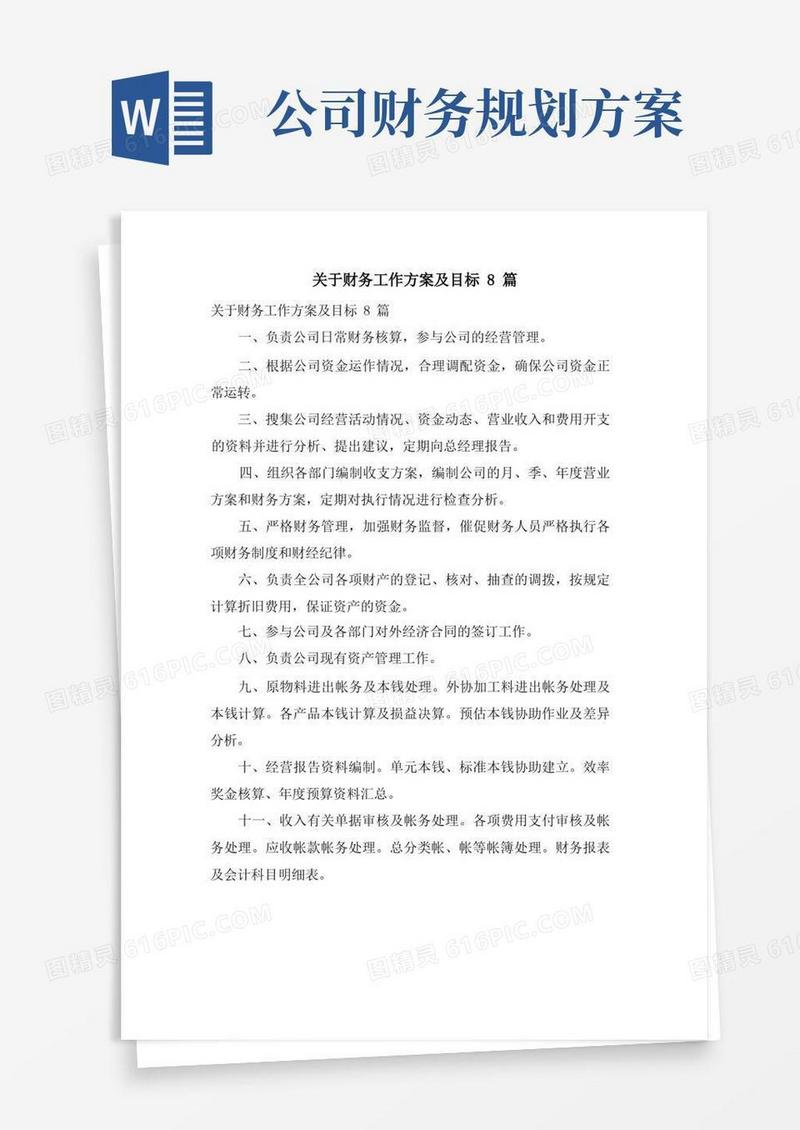 关于财务工作计划及目标8篇