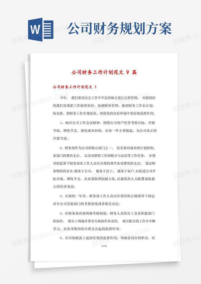 公司财务工作计划范文9篇