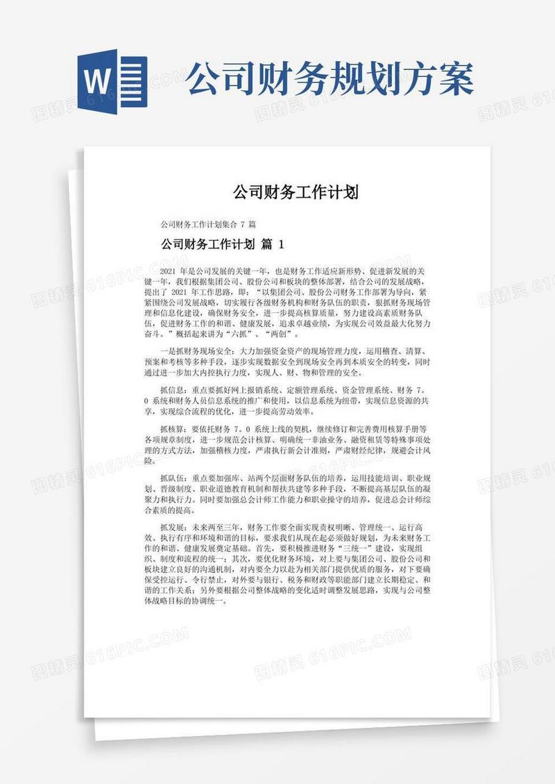 公司财务工作计划