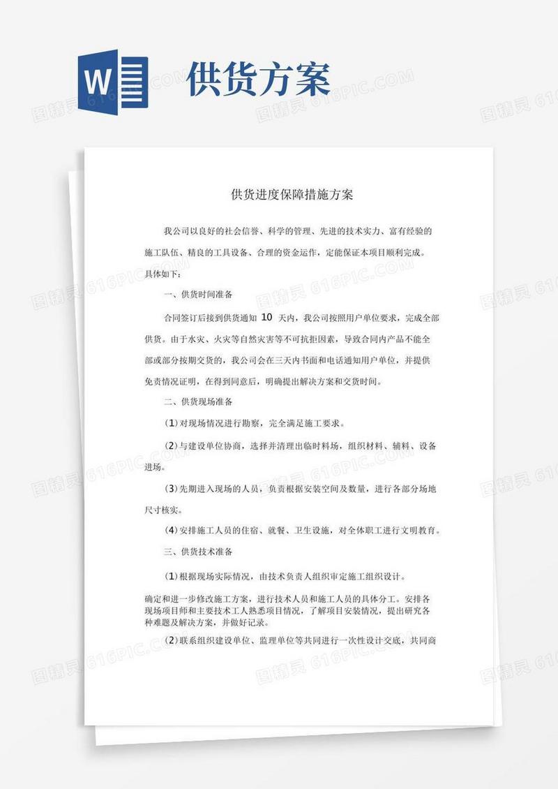 供货进度保障措施方案