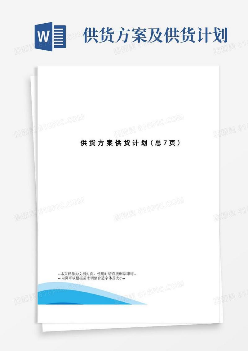 供货方案供货计划