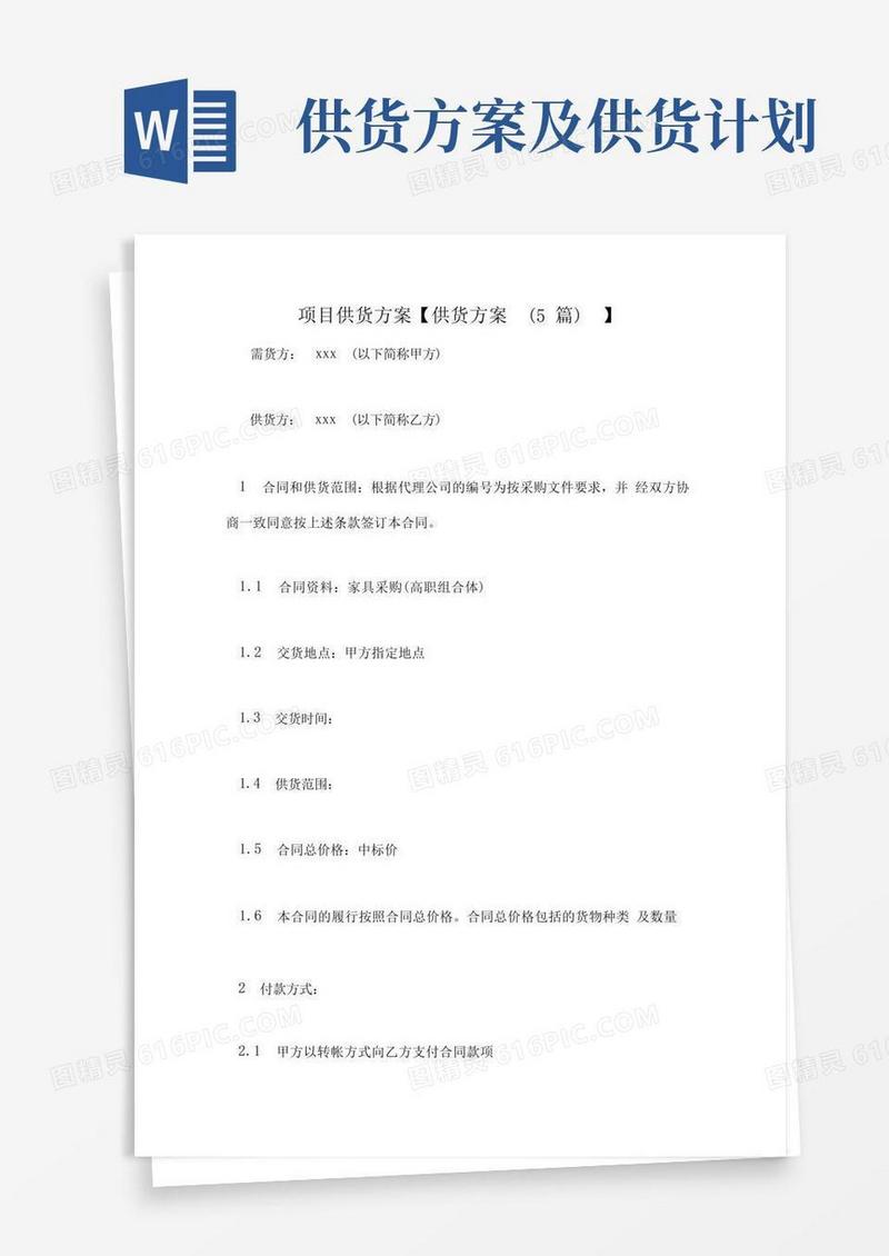 项目供货方案【供货方案(5篇)】