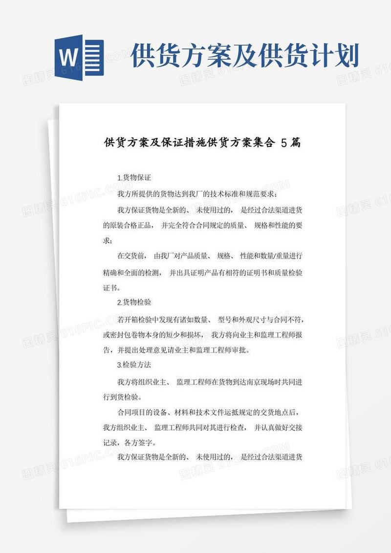 供货方案及保证措施供货方案集合5篇