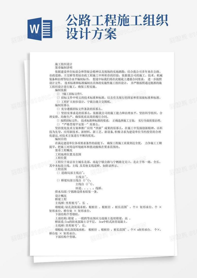 公路立交桥工程施工组织设计方案