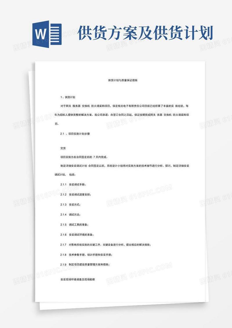 供货计划与质量保证措施方案