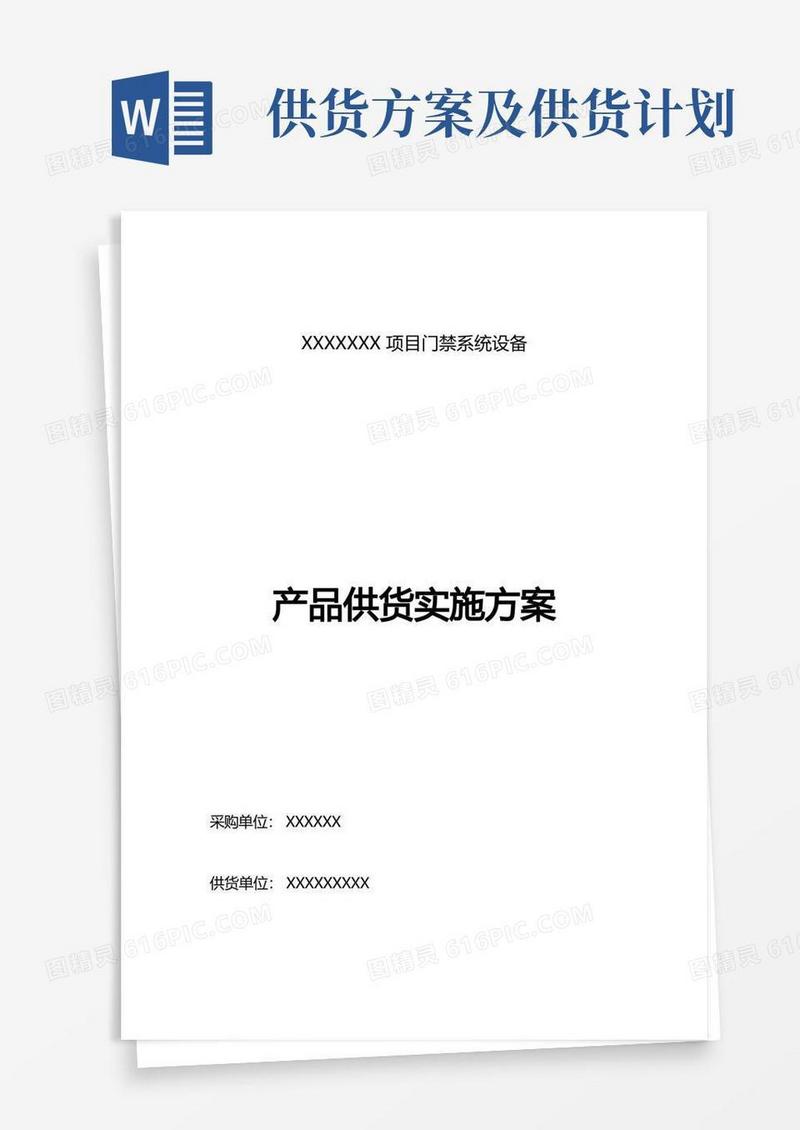 供货类项目实施方案实施计划书